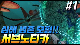 [서브노티카] 심해공포증 테스트하는 게임 #1