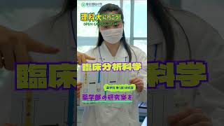 理科大に行こう！薬学部 #東京理科大学 #葛飾キャンパス #shorts