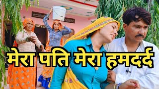 मेरा पति मेरा हमदर्द|| पति हो तो ऐसा// राजस्थानी हरियाणवी कॉमेडी