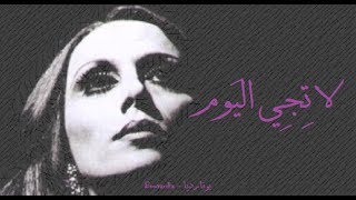 فيروز - لا تجي اليوم | Fairouz - La teji el yaoum