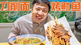 【食贫道】50元两大盘！北京二环土著版深夜食堂，刀削面和烤鱿鱼双重暴击！