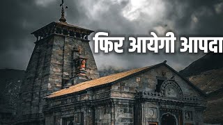 फिर आएगा साल 2013 जैसी आपदा | Kedarnath Yatra 2024 | Kedarnath Latest Updates | @GopTvOfficial