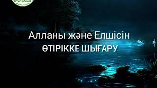 Алланы және Елшісін өтірікке шығару/ Ұстаз Ерлан Ақатаев