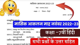 मासिक आकलन माह नवंबर कक्षा 7वीं हिंदी 2022-23 हल सहित// masik aakalan mah November paper solution