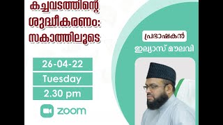 കച്ചവടത്തിന്റെ ശുദ്ധീകരണം: സകാത്തിലൂടെ | ഇല്യാസ് മൗലവി