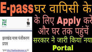 Jharkhand E-pass|| Inter States||Jharkhand Aaye Koi Bhi States Se ||Jharkhand Se Bahar Jaye||