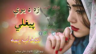 زه د یوي پیغلي انتخاب یمه||Pashto very sad poetey||New 2024  pashto poetry||Bitab poetry||Sad ghazal