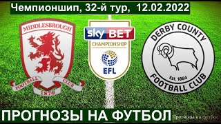 МИДЛСБРО -  ДЕРБИ КАУНТИ ПРОГНОЗ НА СЕГОДНЯ 12.02.2022  Middlesbrough - Derby County