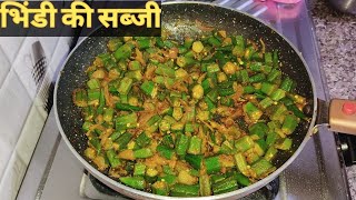 सूखी मसालेदार भिंडी रेसिपी। Bhindi Ki Sabji। Bhindi Fry Recipe। Lady's finger Recipe।