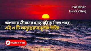 ৩ টি অনুপ্রেরণামূলক উক্তি | Bengali Motivational Quotes | Pavo Ultimate Essence of Living