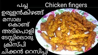 Chicken fingers/Strips/Tenders/Fillets recipe/potato masala/chicken recipe(Remi's signature dishes)