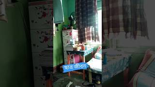 ছাত্র জীবন#vairal#vairalshort #vairalvideo #bd #bangladesh Banglavairalvideo March 31, 2023