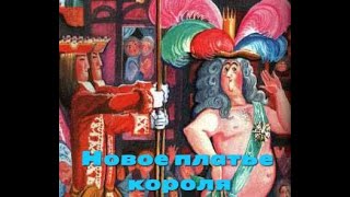 Новое платье короля — аудиосказка Андерсена