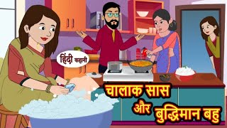 चालाक सास और बुद्धिमान बहु | Chalak bahu aur budhiman bahu | Hindi kahaniya | Hindi moral stories |