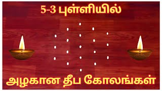 5-3 புள்ளியில் தீப கோலங்கள் | Easy diya rangoli | Simple rangoli Design with dots #trendingshorts