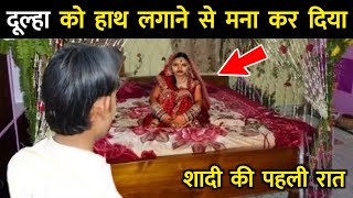 शादी की रात दुल्हन ने दूल्हा को हाथ लगाने से रोक दिया || Dulha Ko Hath Lagane Se Rok Diya