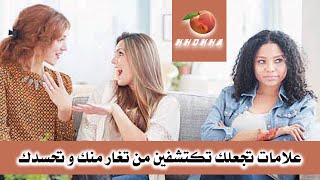 علامات تجعلك تكتشفين من تغار منك و تحسدك