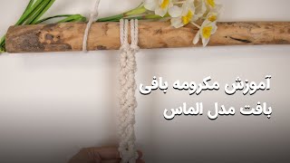 آموزش بافت مکرومه مدل الماس❤Dimond Pattern