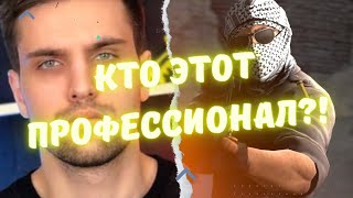 ЧТО ДЕЛАЕТ ЭТОТ ПРОФЕССИОНАЛ??! /КАТКА ОТ ink mate... #csgo #inkmate0 #twitch #s1mple #симпл #нави