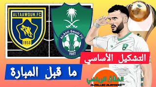 ما قبل مباراة #الأهلي_جدة (2-4) #التعاون🔥الجولة 26⚠️مباراة الأهلي والتعاون في الدوري السعودي