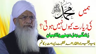 Hame Muhammadﷺki ziyarat kyu nahi hoti||hazrat Peer Zulfiqar Ahmad Naqshbandi@salahuddinalfatih786