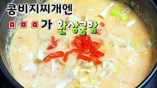 속이 뜨끈해지는 고소고소~구수구수~ ☆콩비지찌개☆