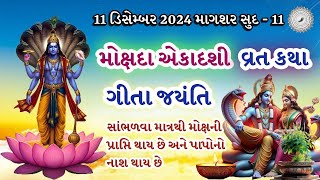 મોક્ષદા એકાદશી વ્રત કથા | Mokshda Ekadashi Vrat Katha | Mokshda Ekadashi 2024 | Gita jayanti 2024