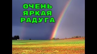 Самая яркая радуга