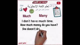 ازاي تفرق بين much و many بسهولة - دليل شامل لتعلم الإنجليزية