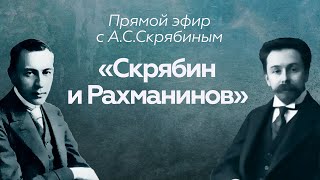 Прямой эфир // А.С. Скрябин // Скрябин и Рахманинов