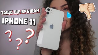 ЗАЩО ЩЕ ВРЪЩАМ IPHONE 11?...искрено мнение