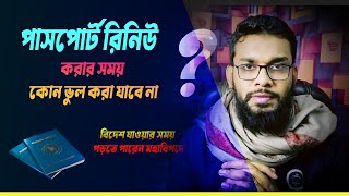 পাসপোর্ট রিনিউ করার সময় যেসব ভুল করলে পড়বেন বিপদে । Passport renew