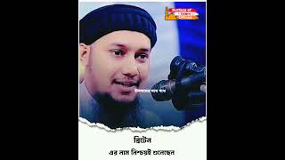 ব্রিটেন এর  নাম নিশ্চয়ই শুনেছেন ।🌺🌺 🎙️Abu Toha Muhammad Adnan