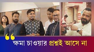 ফিমেল ৪ এর সাথে জড়িত কেউই ব.য়.ক.ট করার মত অপরাধ করেনি -অমি | Female 4 | Kajal Arefin Ome