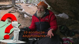 Десять вопросов Андронычу. Часть 2