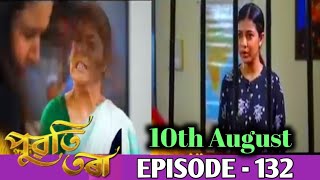 Puwati Tora - পুৱতি তৰা | 10th August 2024 | Ep No 132/puoti tora