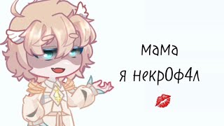 😈 «Мама, я люблю сатану»-«Лоренс/Люциус»-«Фд Лололошки» 😈