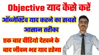 Objective kaise yaad karen BSEB 2023|Objective yaad karne ka tarika|ऑब्जेक्टिव याद करने का आसन तरीका