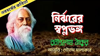 নির্ঝরের স্বপ্নভঙ্গ | রবীন্দ্রনাথ ঠাকুর | Nirjharer Swapnovongo Kobita Rabindranath Thakur শুভনববর্ষ