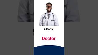 Doctor meaning in Gujarati - English dictionary