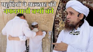 Yahudi Ne Allah Ki Nafarmani Kyon Ki | Mufti Tariq Masood | Islamic Deeniyat |