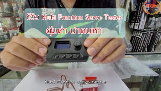 รีวิวตัวเทสเซอร์โว Multi Function Servo Tester ประโยชน์ครบครัน น่าคบหา