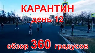 Карантин, день 12. Москва, Тушино, 10.04.20 г. Видео 360°. (Moscow, quarantine)