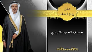 حفل زفاف/ محمد عبدالله خميس النواق الشراري