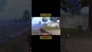 這配音直接頂滿#配音 #交友軟體 #吃雞 #shorts #pubgmobile #絕地求生m #不求人