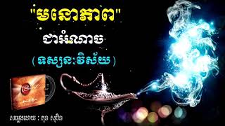 «មនោភាព»ជាអំណាច - តុន សុបិន វគ្គ #០៥ | Hero By Ton Soben Part #05