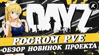 DAYZ 1.26 | ОБЗОР НОВИНОК НА ПРОЕКТЕ POGROM PVE | КВЕСТЫ, МИССИИ, ДАНЖИ, ПЕРЕХОД С ЧЕРНО НА ЛИВОНИЮ