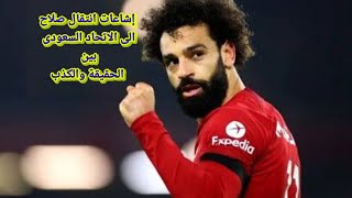 هل صلاح انتقل الى الاتحاد السعودى ام انها اكذوبه الصحف