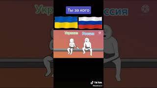 За мир и дружбу народов как раньше Россия -  Украина #Shorts