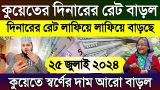 কুয়েতের আজকের টাকার রেট | আজকের টাকার রেট | Ajker takar rate koto | কুয়েতের স্বর্ণের দাম বাড়ল